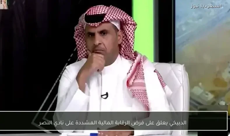 الدبيخي يعلق على فرض الرقابة المالية المشددة على نادي النصر