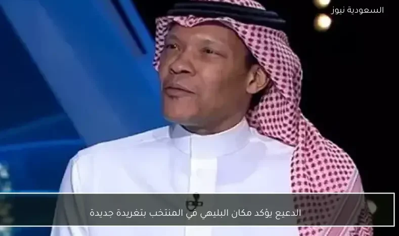الدعيع يؤكد مكان البليهي في المنتخب بتغريدة جديدة
