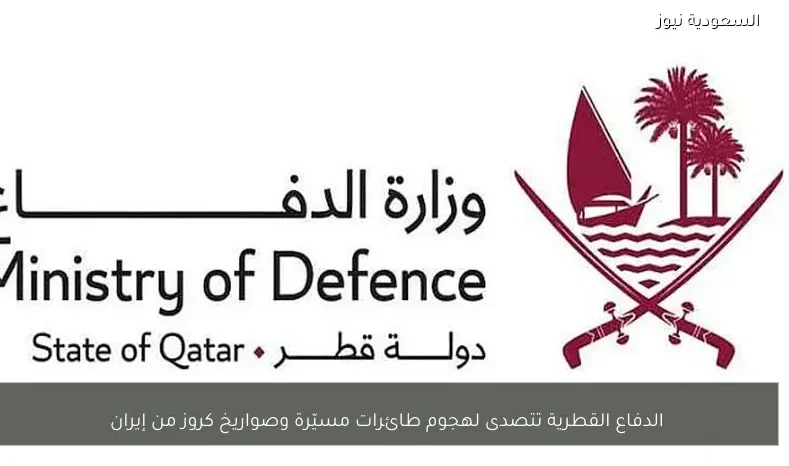 الدفاع القطرية تتصدى لهجوم طائرات مسيّرة وصواريخ كروز من إيران