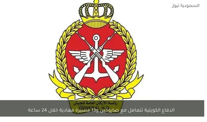 الدفاع الكويتية تتعامل مع صاروخين و13 مسيرة معادية خلال 24 ساعة