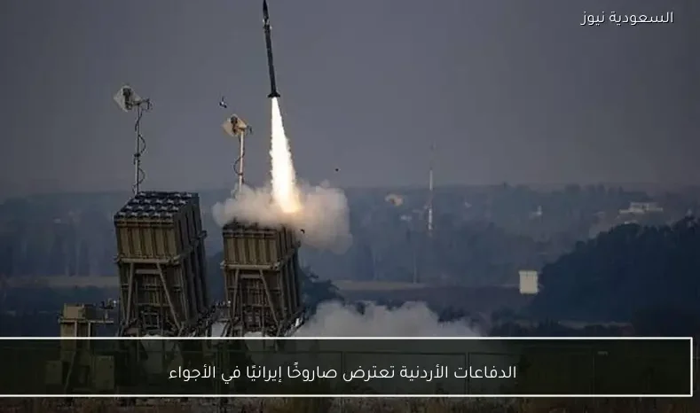 الدفاعات الأردنية تعترض صاروخًا إيرانيًا في الأجواء