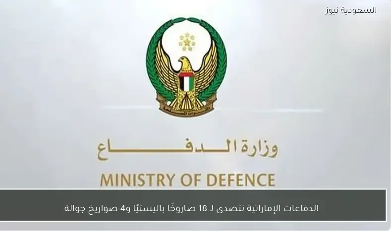 الدفاعات الإماراتية تتصدى لـ 18 صاروخًا باليستيًا و4 صواريخ جوالة