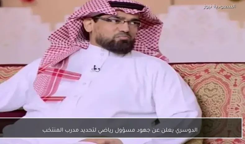 الدوسري يعلن عن جهود مسؤول رياضي لتحديد مدرب المنتخب
