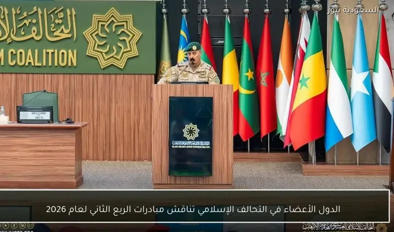 الدول الأعضاء في التحالف الإسلامي تناقش مبادرات الربع الثاني لعام 2026