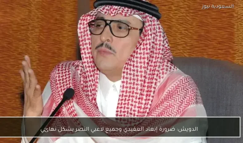 الدويش: ضرورة إبعاد العقيدي وجميع لاعبي النصر بشكل نهائي