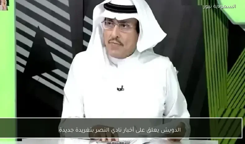 الدويش يعلق على أخبار نادي النصر بتغريدة جديدة