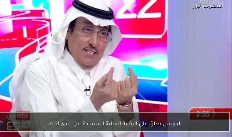 الدويش يعلق على الرقابة المالية المشددة على نادي النصر