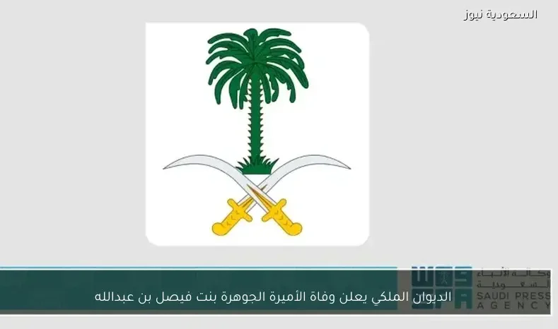 الديوان الملكي يعلن وفاة الأميرة الجوهرة بنت فيصل بن عبدالله