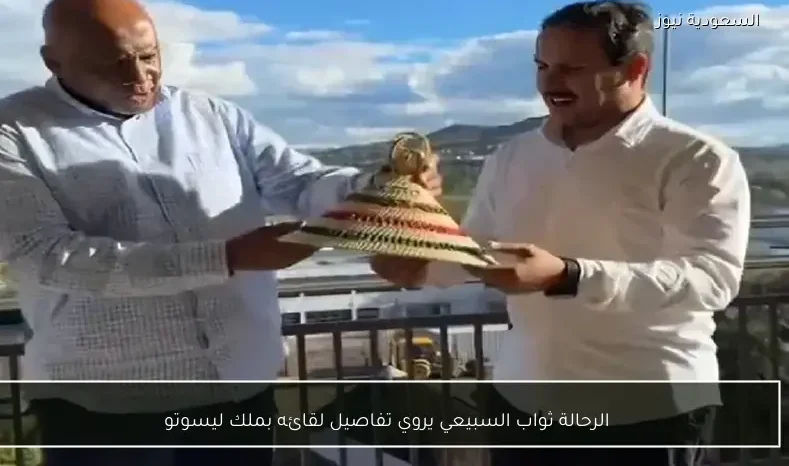 الرحالة ثواب السبيعي يروي تفاصيل لقائه بملك ليسوتو