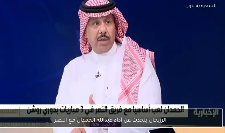 الرزيحان يتحدث عن أداء عبدالله الحمدان مع النصر