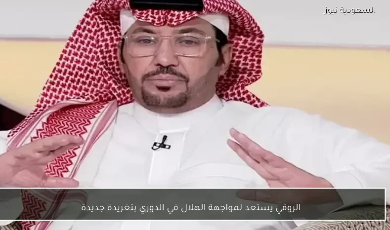 الروقي يستعد لمواجهة الهلال في الدوري بتغريدة جديدة