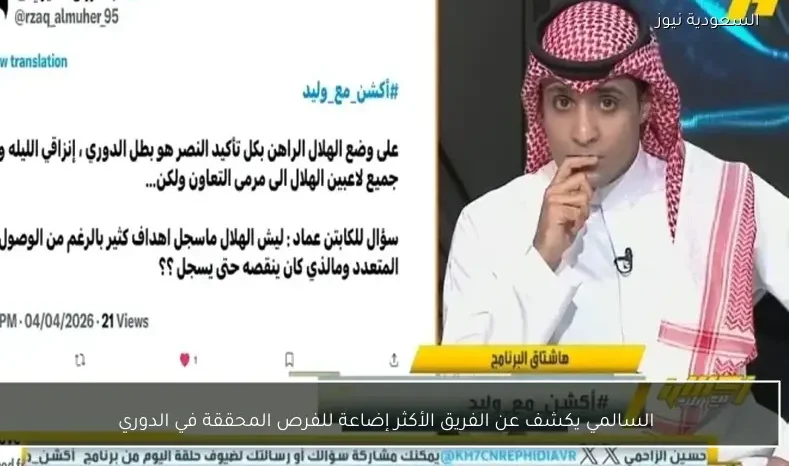 السالمي يكشف عن الفريق الأكثر إضاعة للفرص المحققة في الدوري