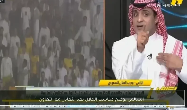 السالمي يوضح مكاسب الهلال بعد التعادل مع التعاون