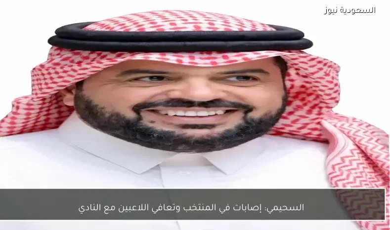 السحيمي: إصابات في المنتخب وتعافي اللاعبين مع النادي