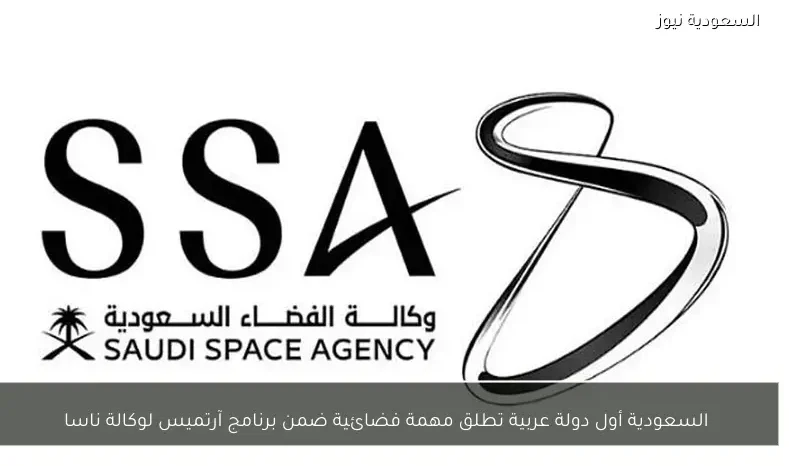السعودية أول دولة عربية تطلق مهمة فضائية ضمن برنامج آرتميس لوكالة ناسا