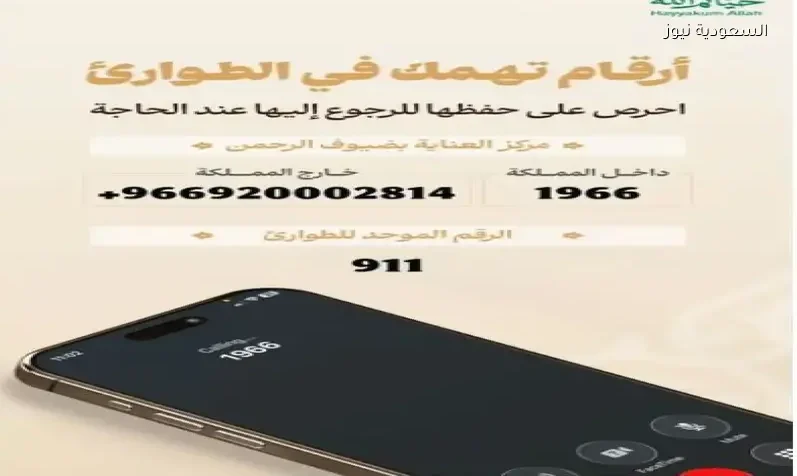 السعودية تعلن أرقام الطوارئ لحجاج الخارج في موسم حج 1447