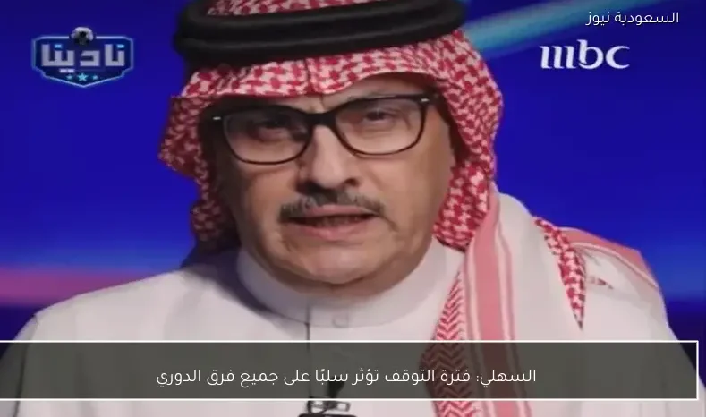 السهلي: فترة التوقف تؤثر سلبًا على جميع فرق الدوري
