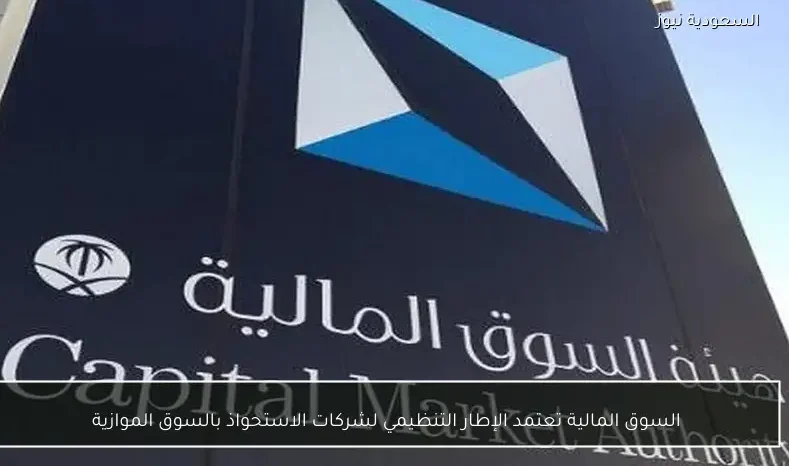 السوق المالية تعتمد الإطار التنظيمي لشركات الاستحواذ بالسوق الموازية