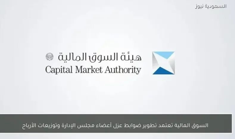 السوق المالية تعتمد تطوير ضوابط عزل أعضاء مجلس الإدارة وتوزيعات الأرباح