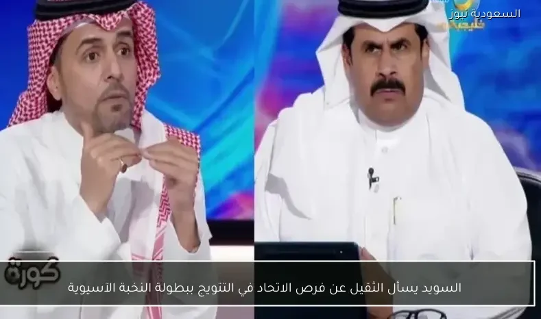 السويد يسأل الثقيل عن فرص الاتحاد في التتويج ببطولة النخبة الآسيوية