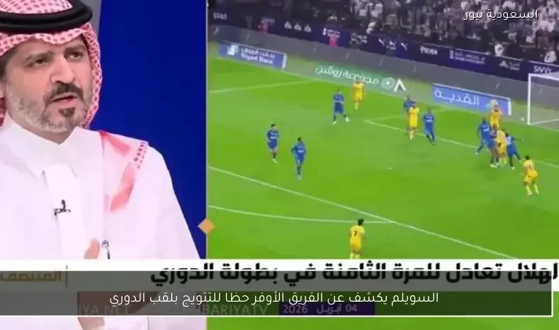 السويلم يكشف عن الفريق الأوفر حظا للتتويج بلقب الدوري