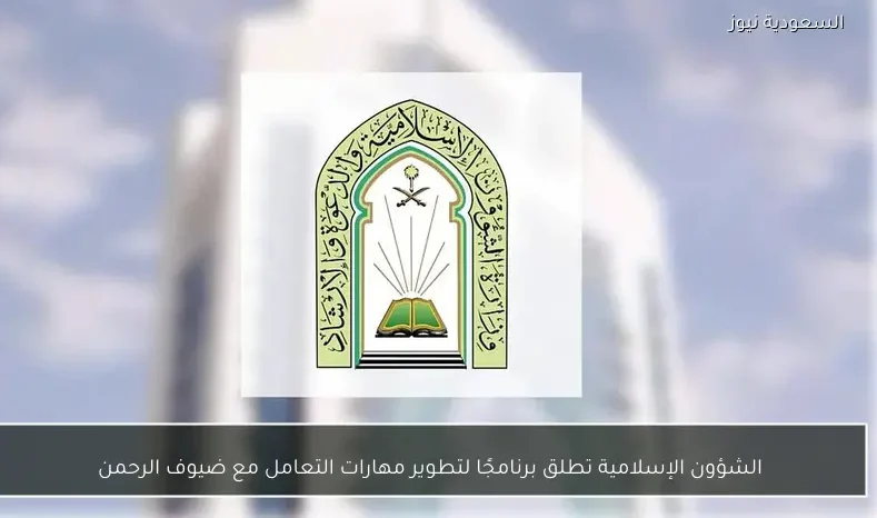 الشؤون الإسلامية تطلق برنامجًا لتطوير مهارات التعامل مع ضيوف الرحمن