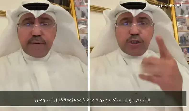 الشليمي: إيران ستصبح دولة مدمّرة ومهزومة خلال أسبوعين