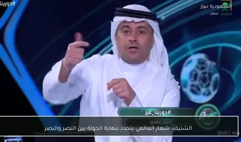 الشنيف: شعار العالمي يتحدد بنهاية الجولة بين النصر والنصر