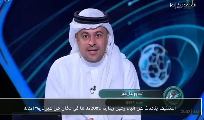 الشنيف يتحدث عن أنباء رحيل رينارد: “ما في دخان من غير نار”