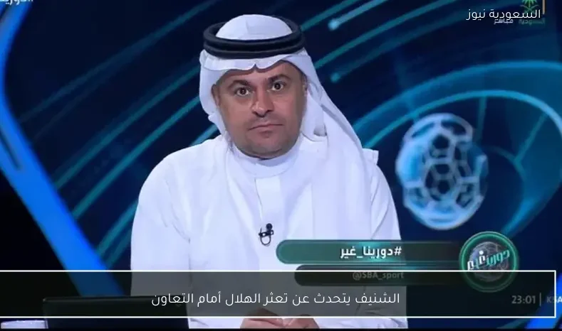 الشنيف يتحدث عن تعثر الهلال أمام التعاون