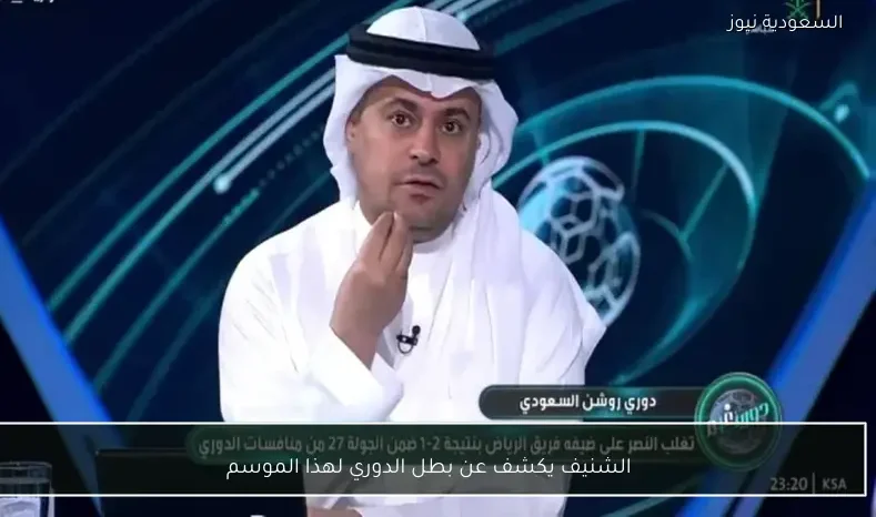 الشنيف يكشف عن بطل الدوري لهذا الموسم