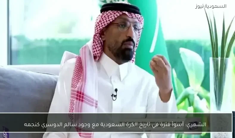 الشهري: أسوأ فترة في تاريخ الكرة السعودية مع وجود سالم الدوسري كنجمه