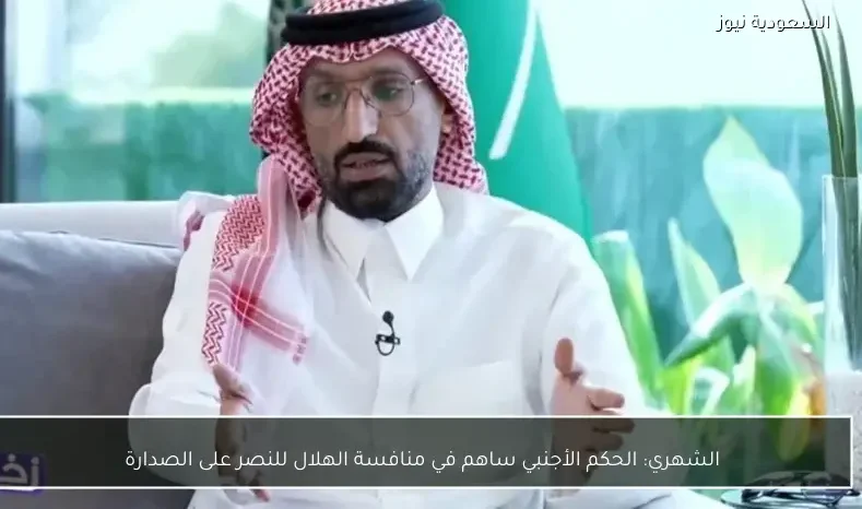 الشهري: الحكم الأجنبي ساهم في منافسة الهلال للنصر على الصدارة