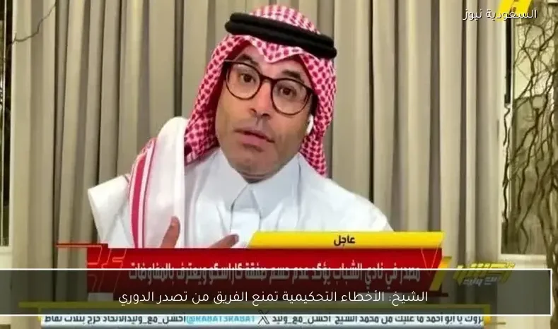 الشيخ: الأخطاء التحكيمية تمنع الفريق من تصدر الدوري