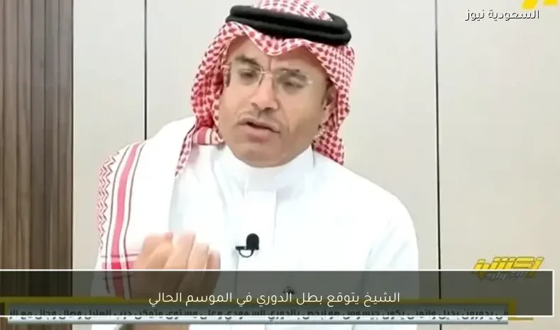 الشيخ يتوقع بطل الدوري في الموسم الحالي