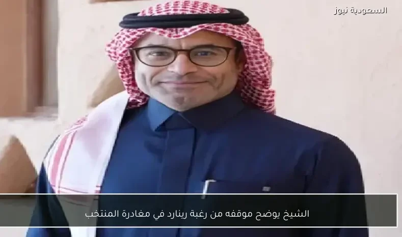 الشيخ يوضح موقفه من رغبة رينارد في مغادرة المنتخب