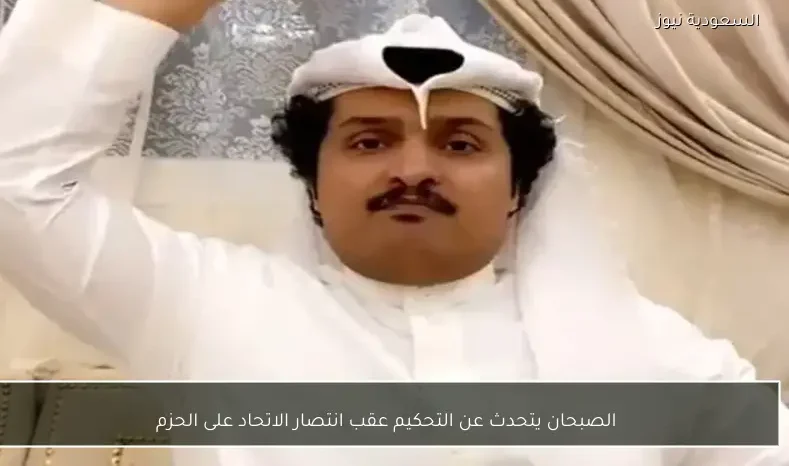 الصبحان يتحدث عن التحكيم عقب انتصار الاتحاد على الحزم