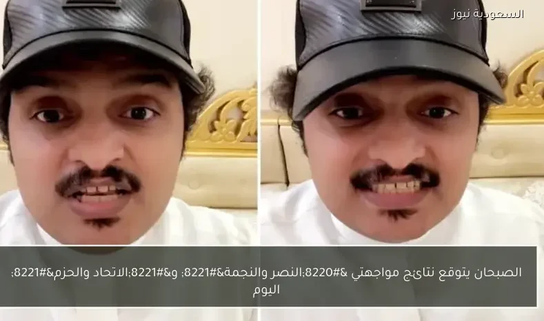 الصبحان يتوقع نتائج مواجهتي “النصر والنجمة” و”الاتحاد والحزم” اليوم