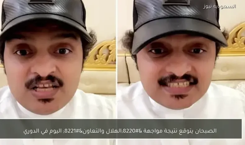 الصبحان يتوقع نتيجة مواجهة “الهلال والتعاون” اليوم في الدوري