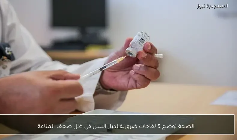 الصحة توضح 5 لقاحات ضرورية لكبار السن في ظل ضعف المناعة