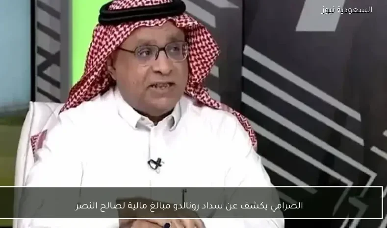 الصرامي يكشف عن سداد رونالدو مبالغ مالية لصالح النصر