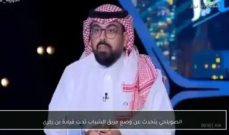 الصويلحي يتحدث عن وضع فريق الشباب تحت قيادة بن زكري