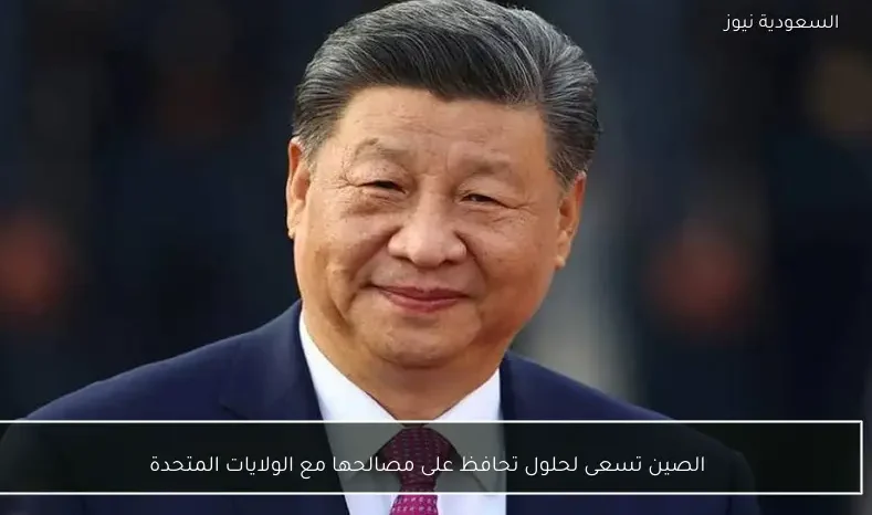 الصين تسعى لحلول تحافظ على مصالحها مع الولايات المتحدة