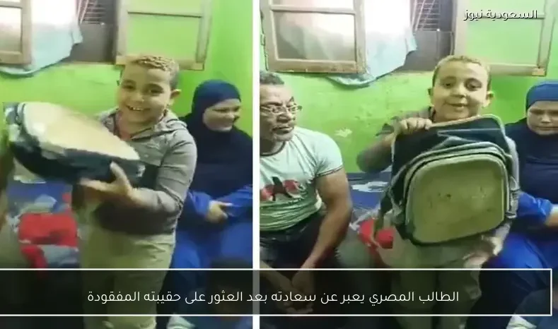 الطالب المصري يعبر عن سعادته بعد العثور على حقيبته المفقودة