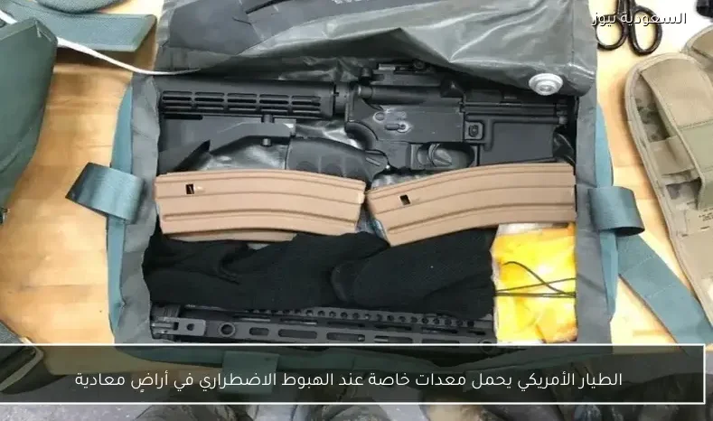 الطيار الأمريكي يحمل معدات خاصة عند الهبوط الاضطراري في أراضٍ معادية