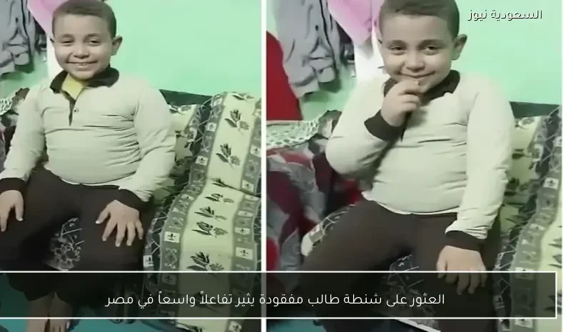 العثور على شنطة طالب مفقودة يثير تفاعلاً واسعاً في مصر