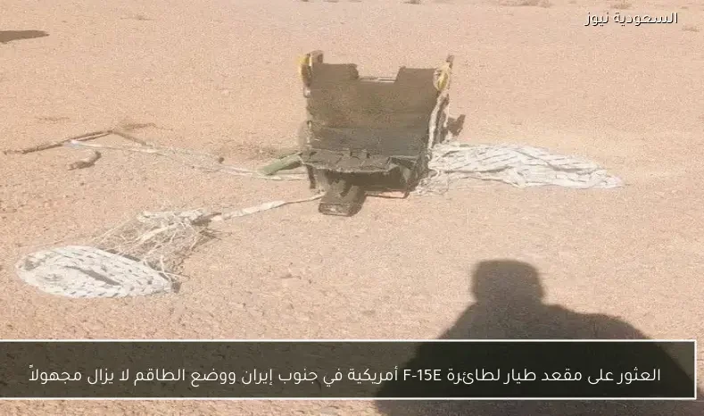 العثور على مقعد طيار لطائرة F-15E أمريكية في جنوب إيران ووضع الطاقم لا يزال مجهولاً