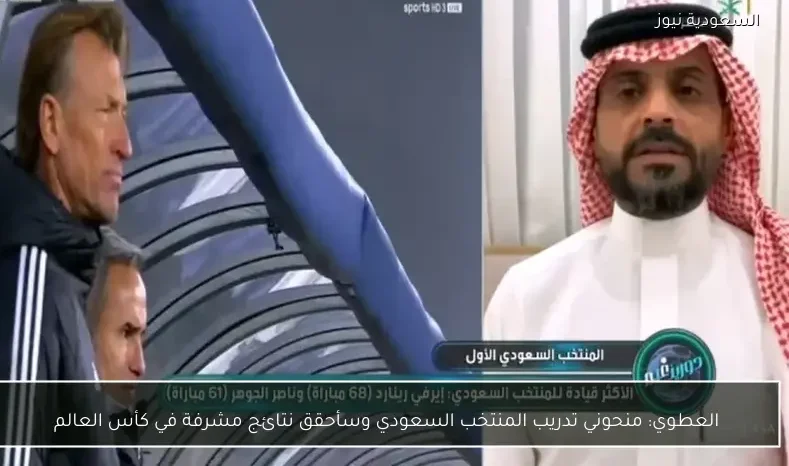 العطوي: منحوني تدريب المنتخب السعودي وسأحقق نتائج مشرفة في كأس العالم