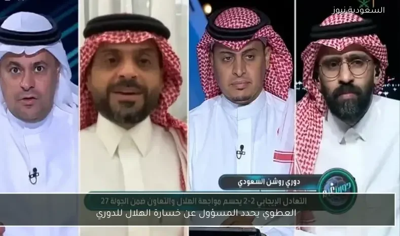 العطوي يحدد المسؤول عن خسارة الهلال للدوري