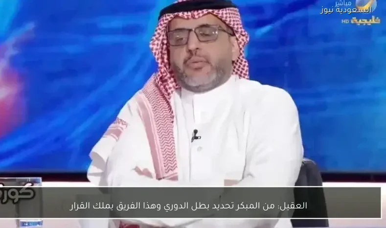 العقيل: من المبكر تحديد بطل الدوري وهذا الفريق يملك القرار